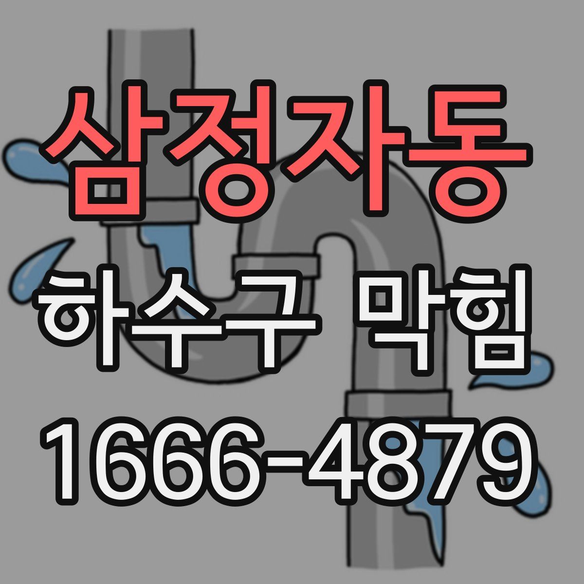 삼정자동 하수구 막힘