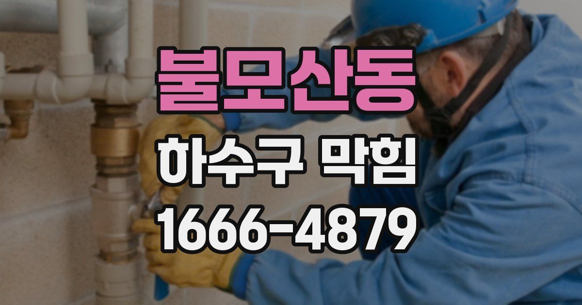 불모산동 하수구 막힘