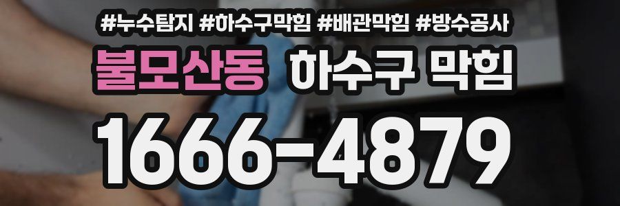 불모산동 하수구 막힘