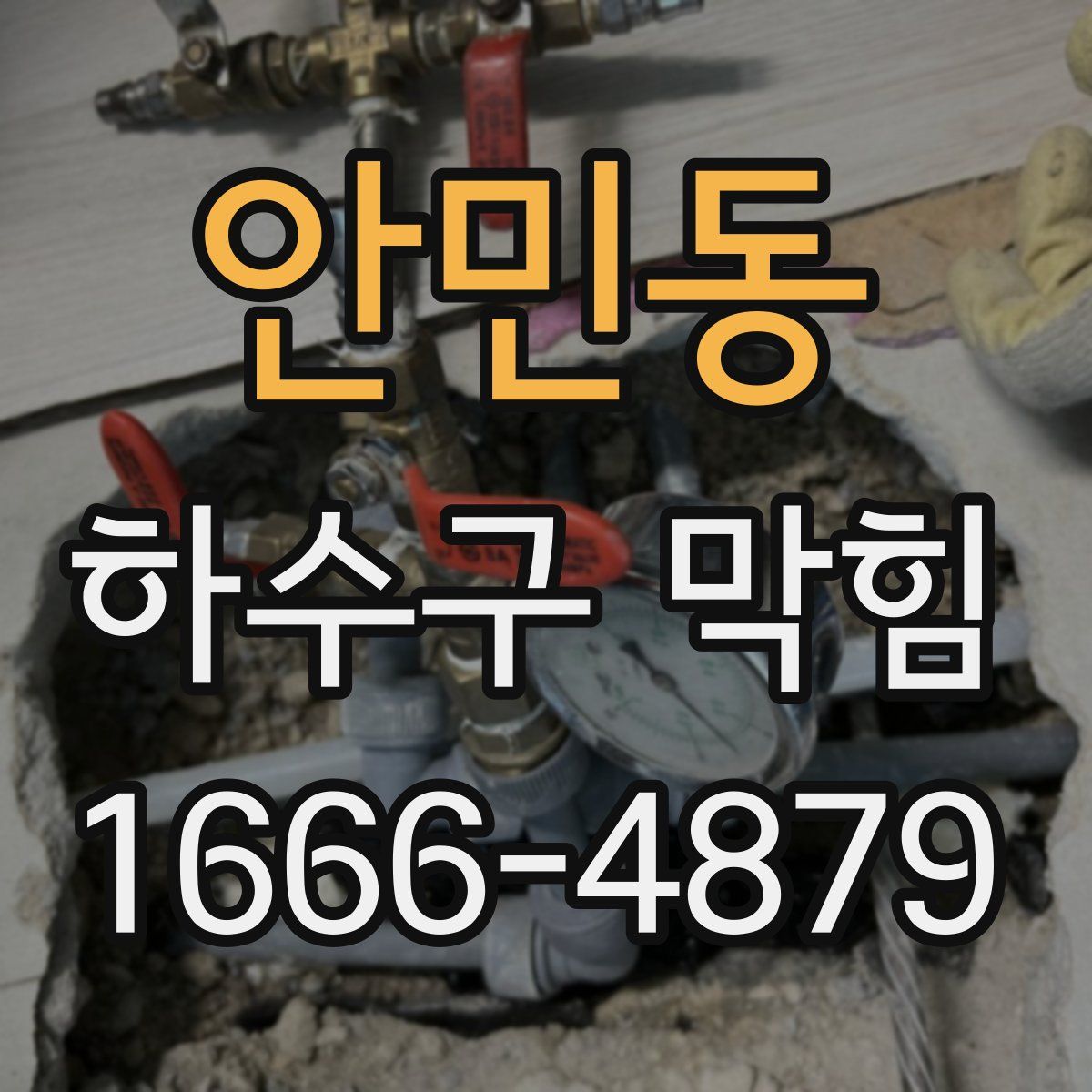 안민동 하수구 막힘