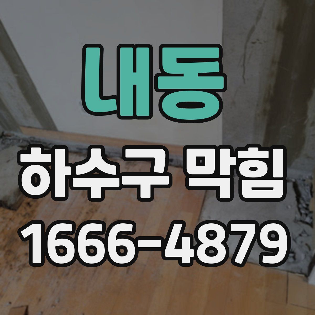 내동 하수구 막힘
