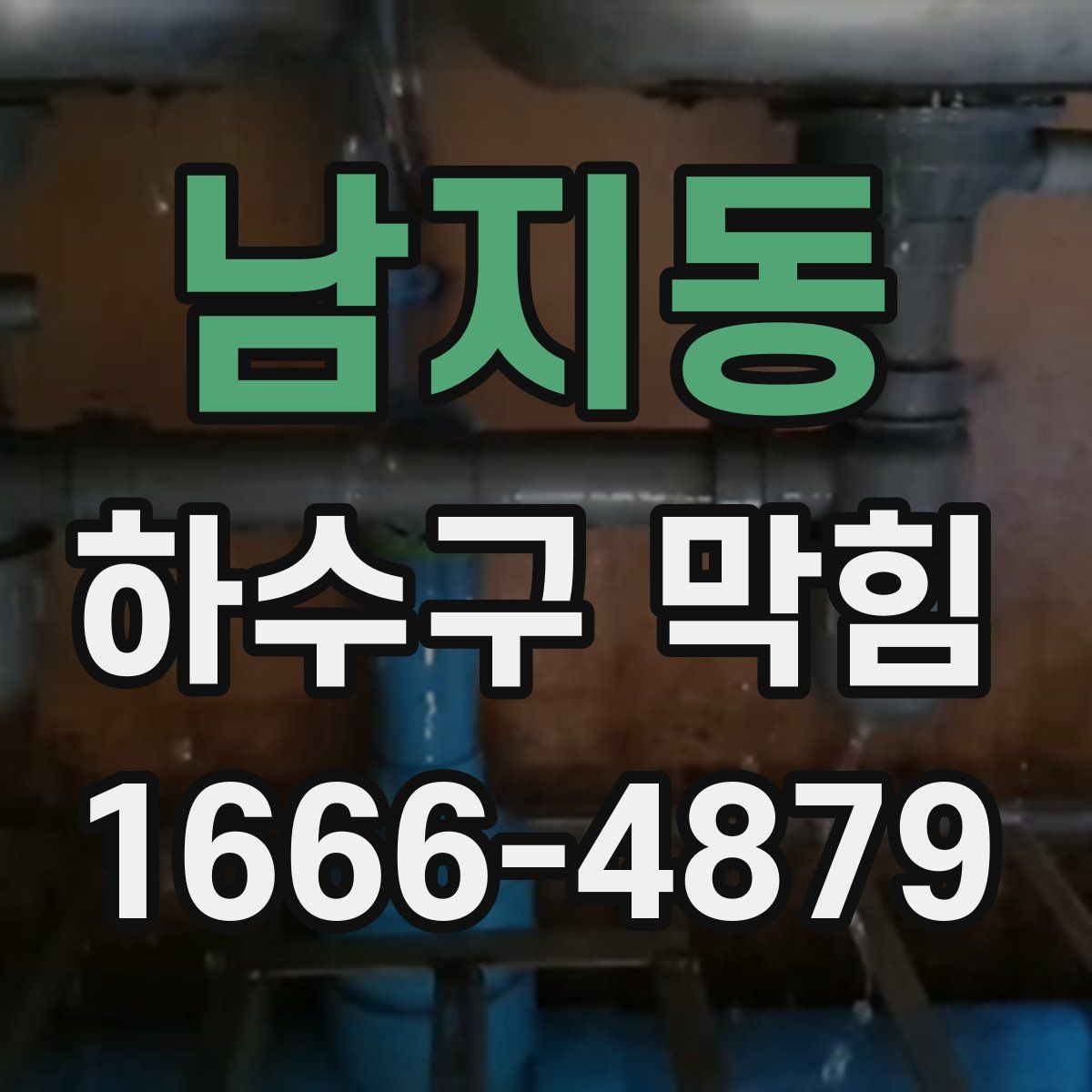 남지동 하수구 막힘