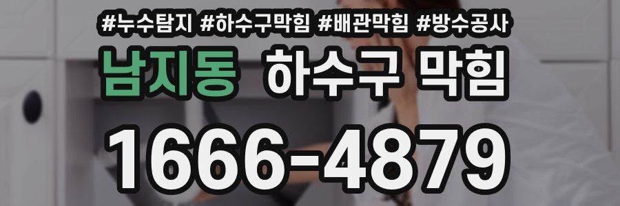 남지동 하수구 막힘