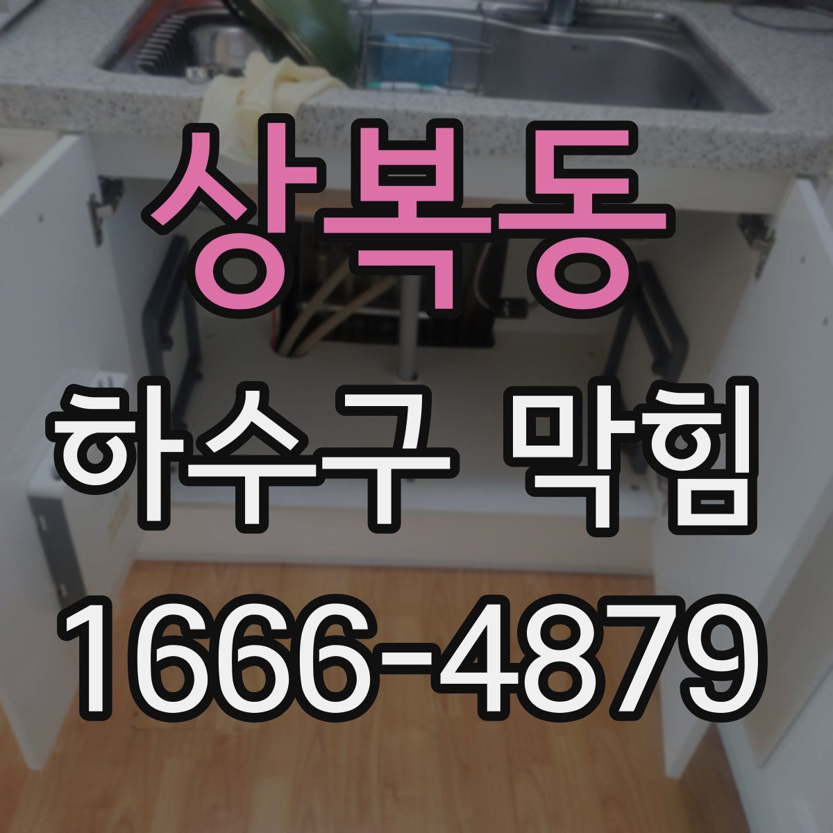 상복동 하수구 막힘