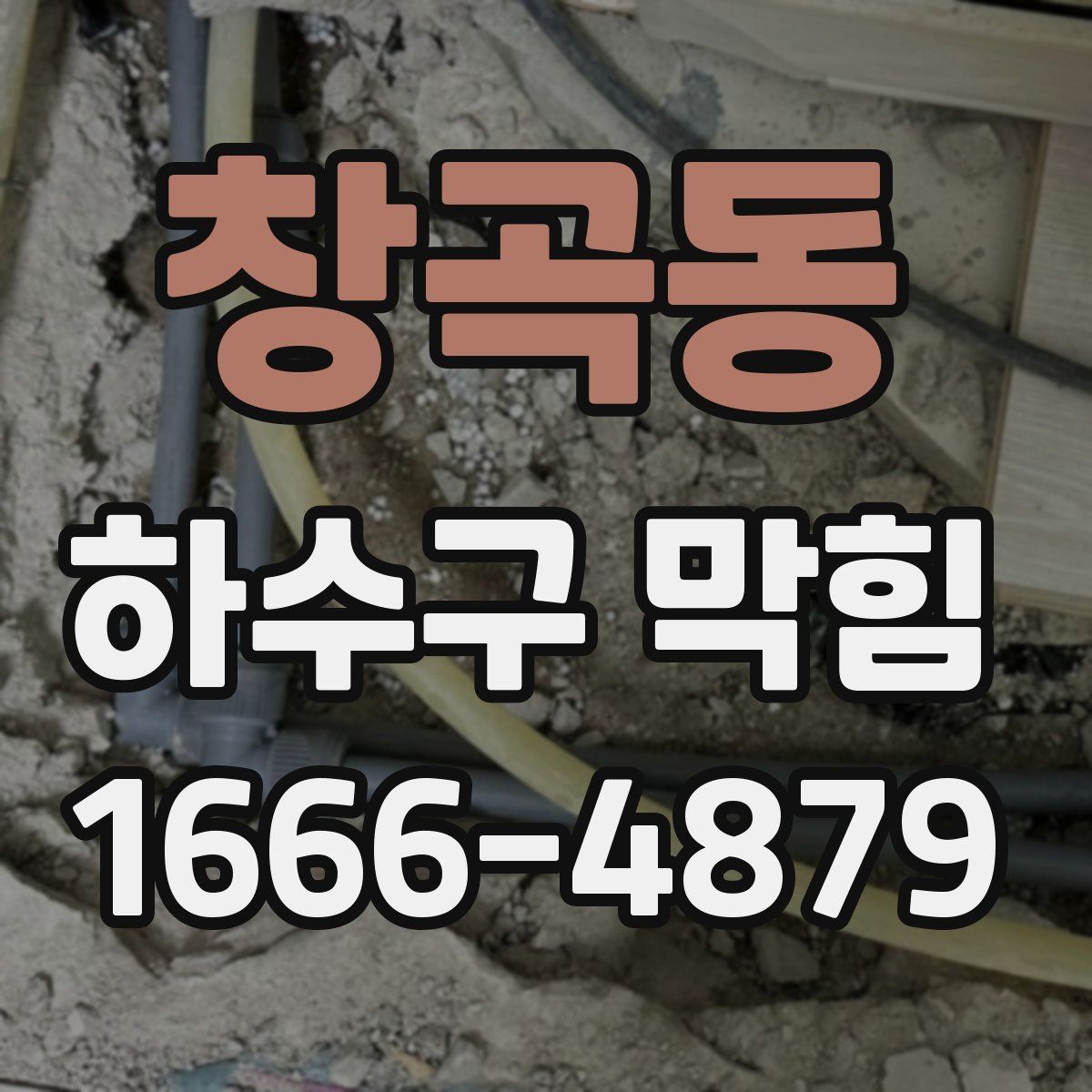 창곡동 하수구 막힘
