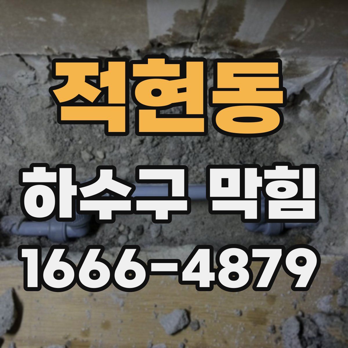 적현동 하수구 막힘