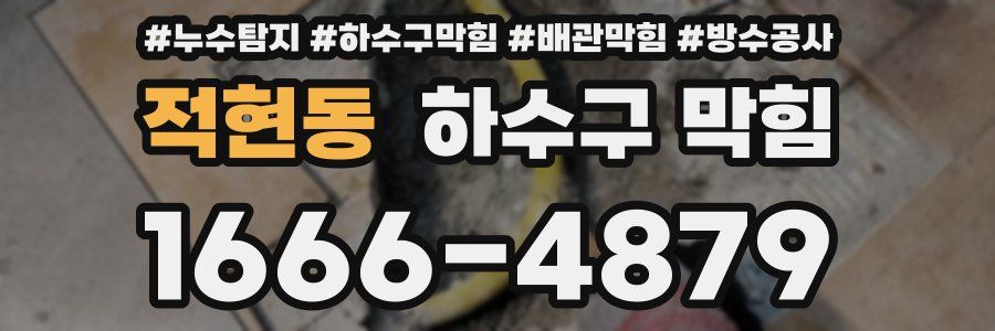 적현동 하수구 막힘