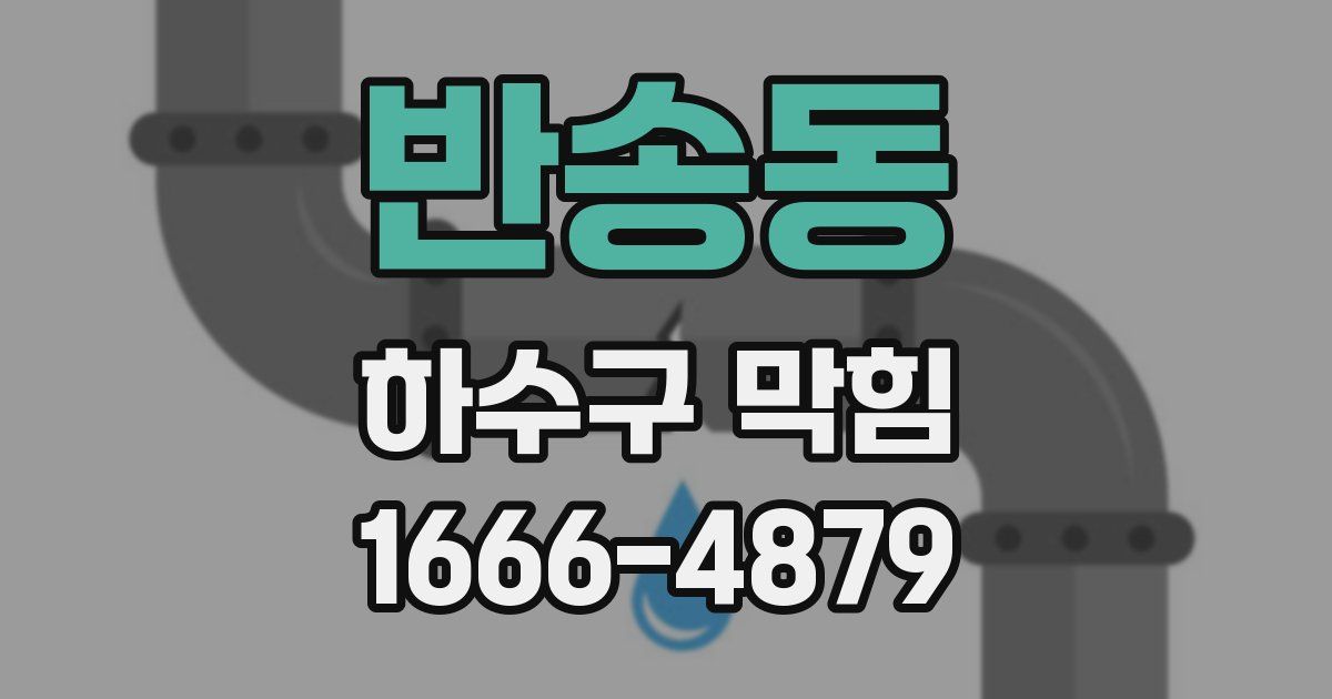 반송동 하수구 막힘