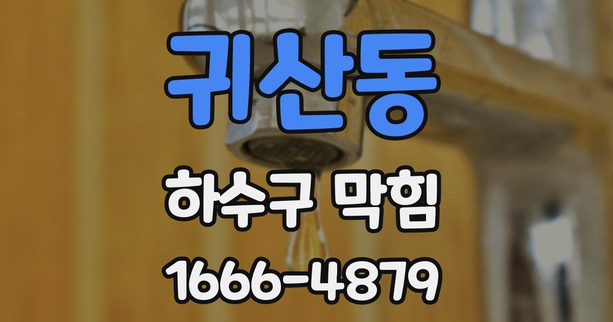 귀산동 하수구 막힘
