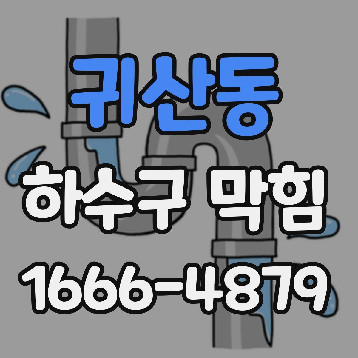 귀산동 하수구 막힘