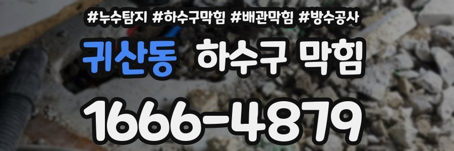 귀산동 하수구 막힘