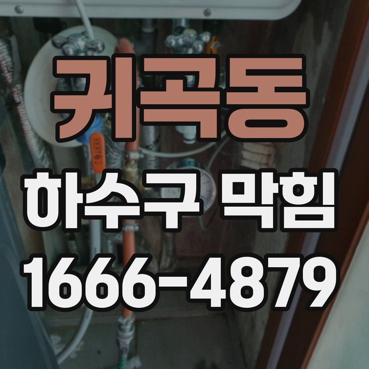 귀곡동 하수구 막힘