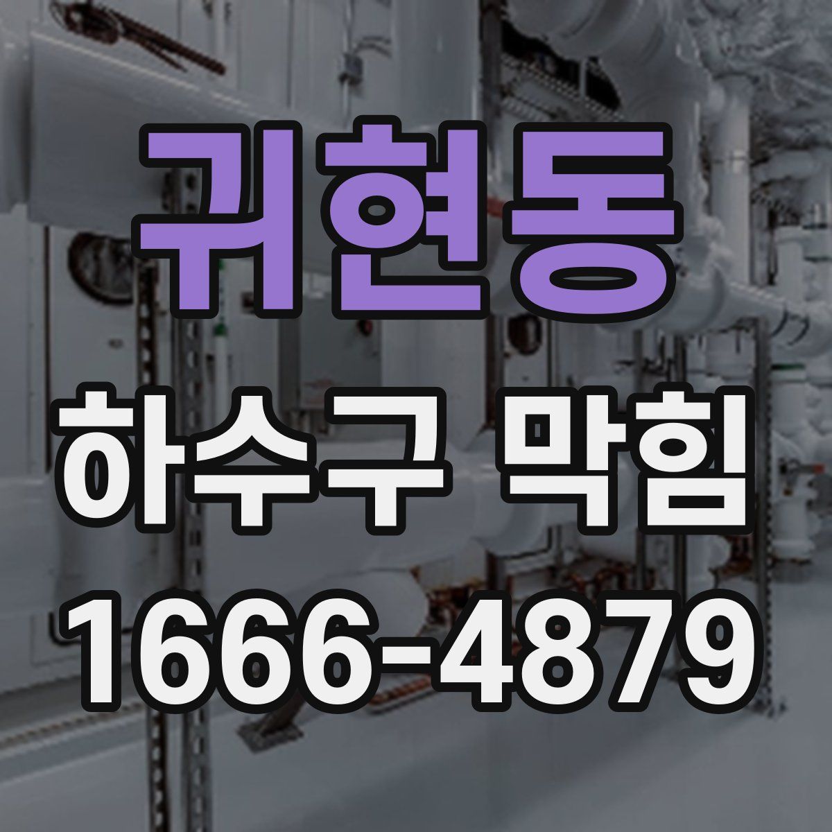 귀현동 하수구 막힘
