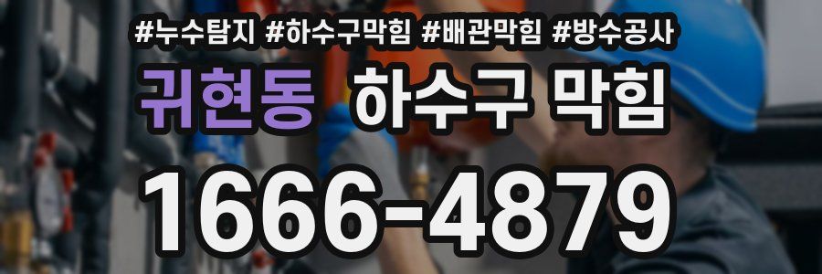 귀현동 하수구 막힘