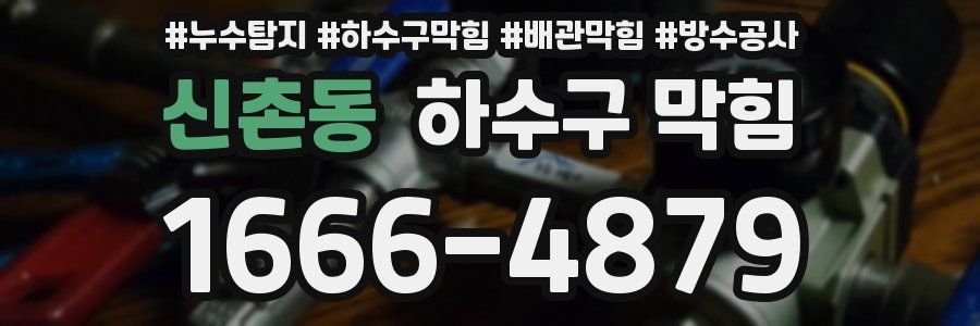 신촌동 하수구 막힘