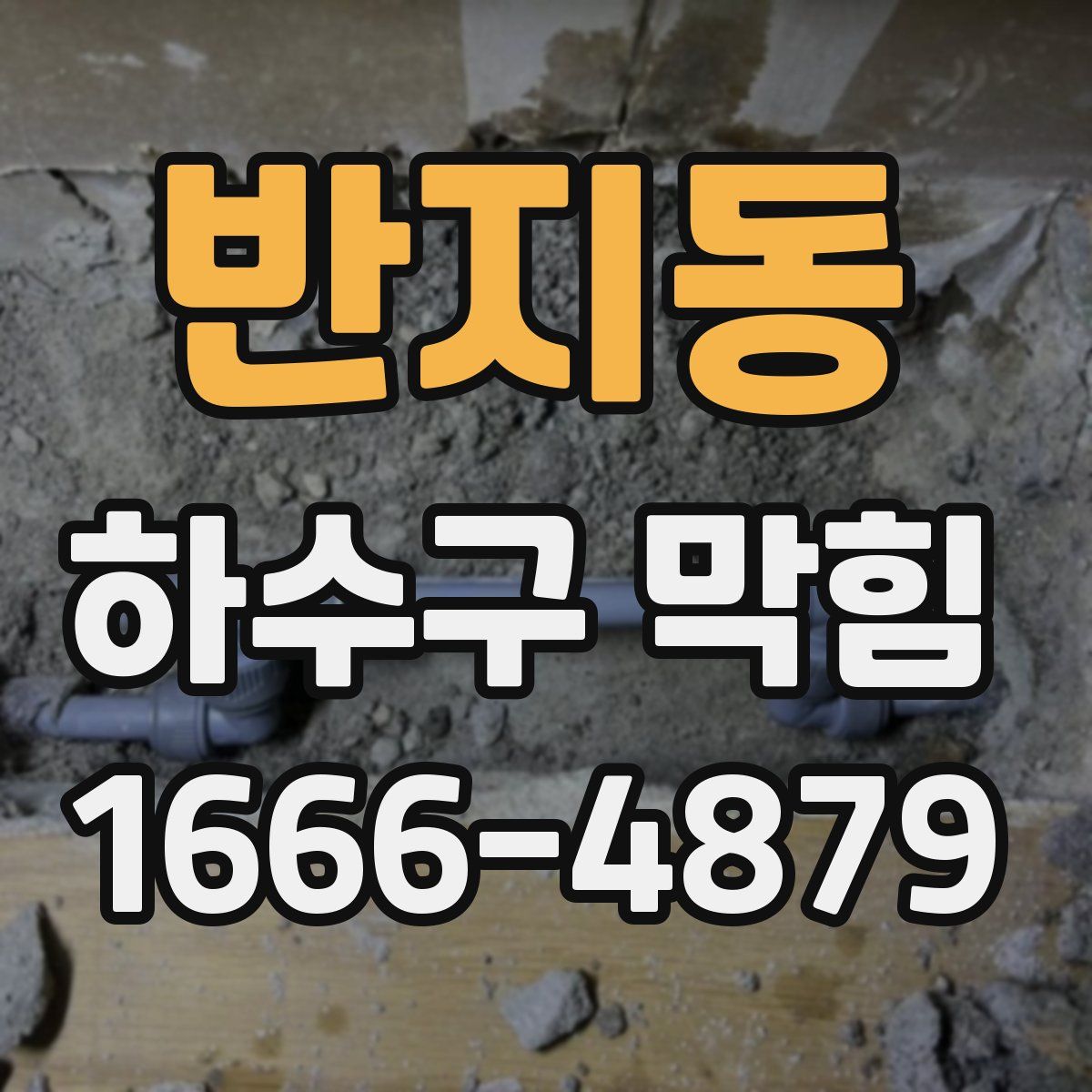 반지동 하수구 막힘