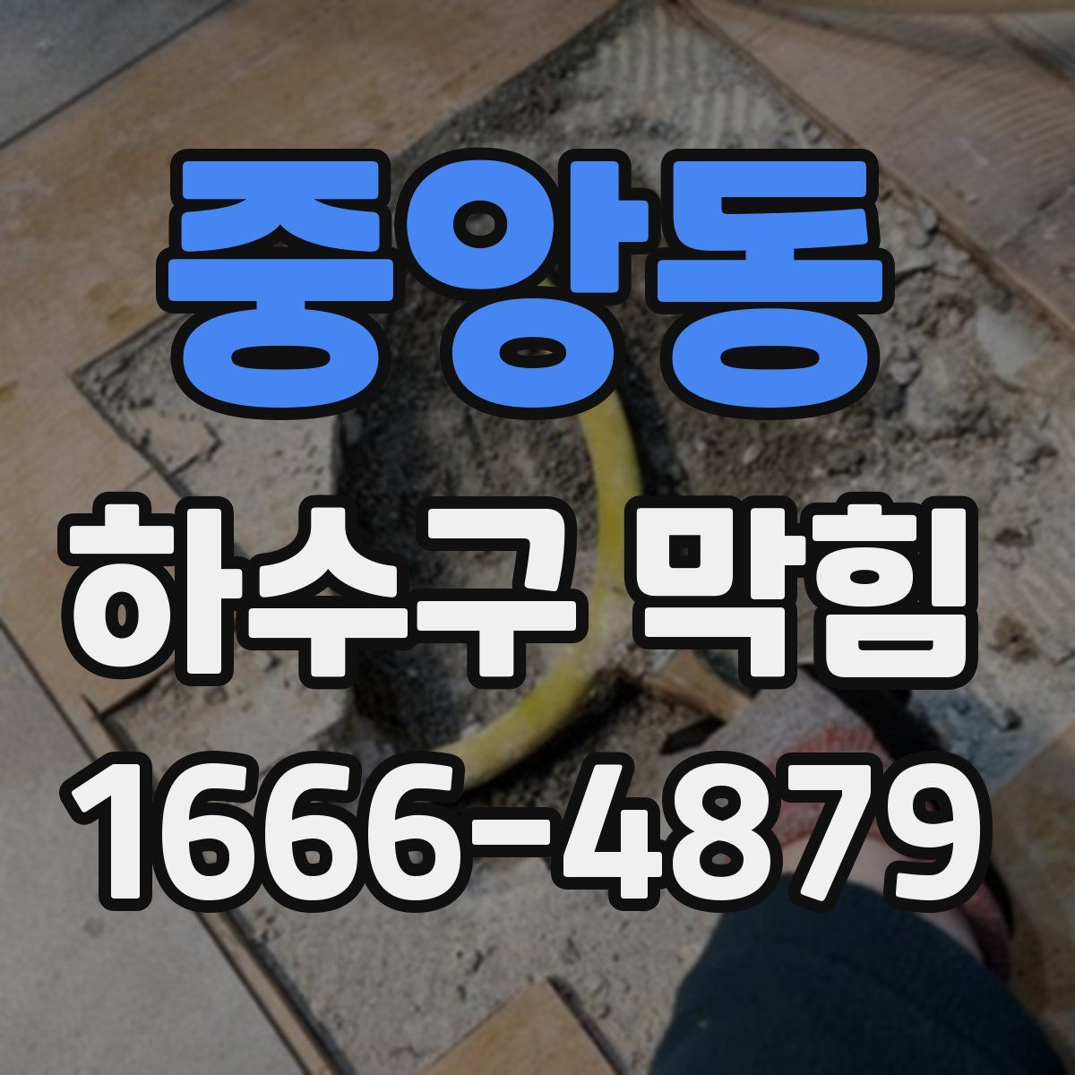 중앙동 하수구 막힘