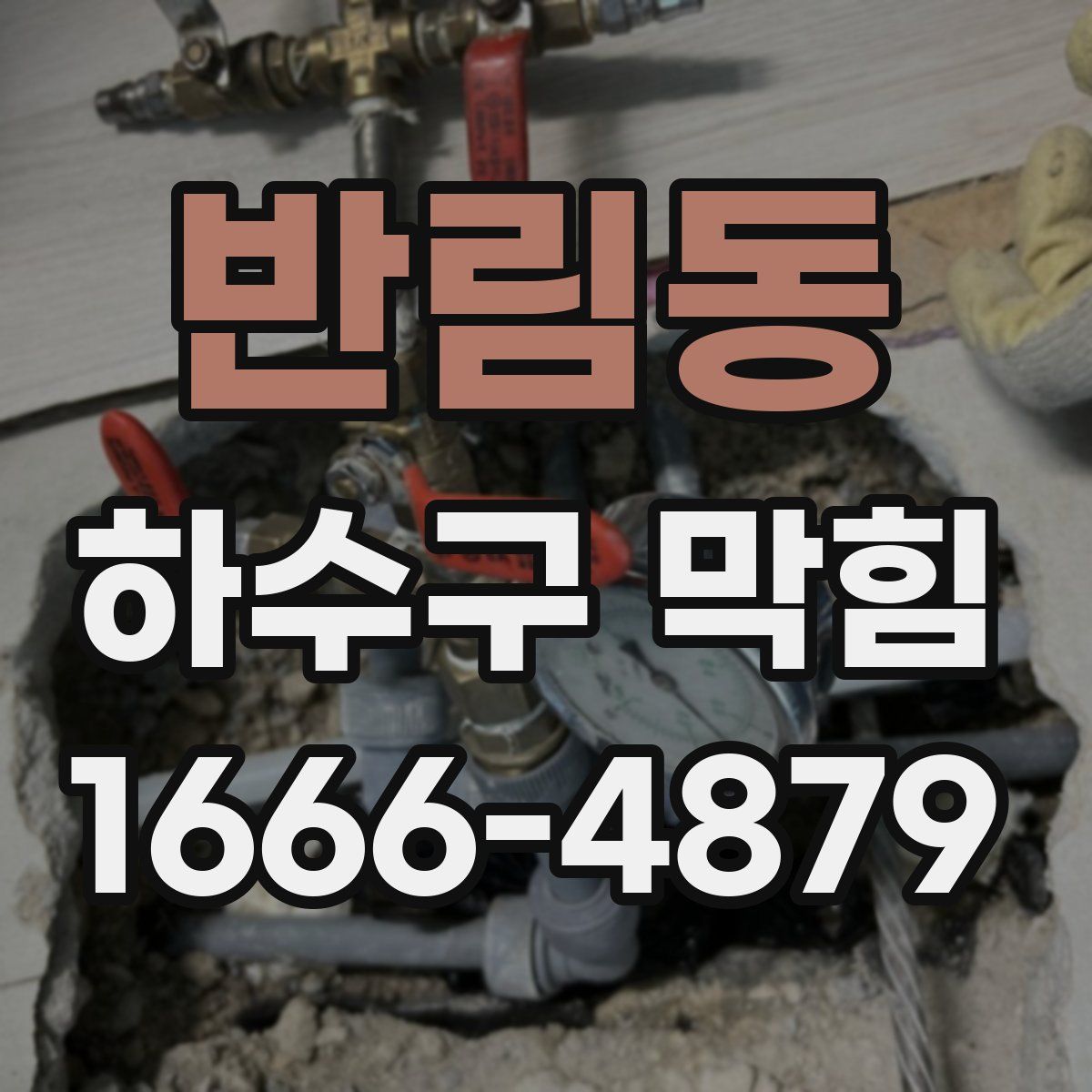 반림동 하수구 막힘