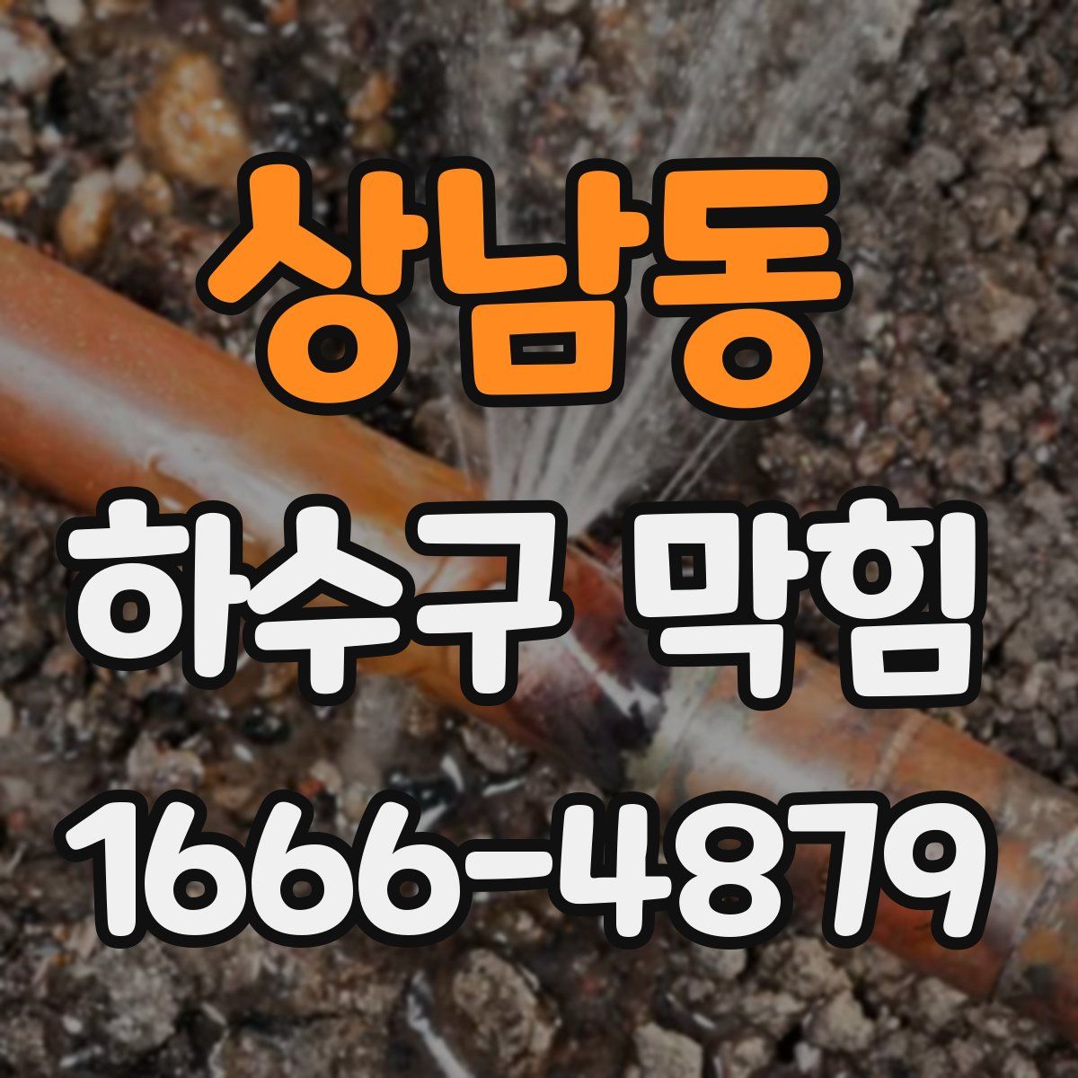 상남동 하수구 막힘
