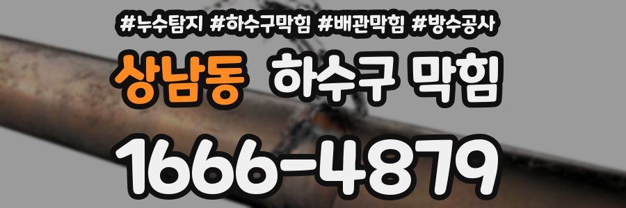 상남동 하수구 막힘