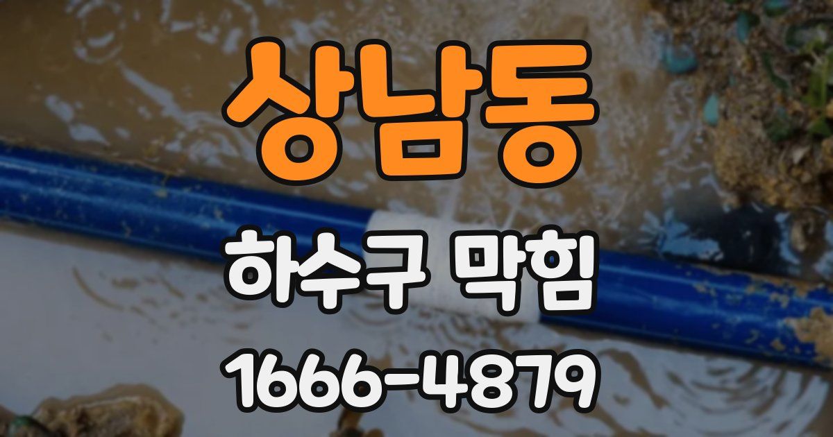 상남동 하수구 막힘