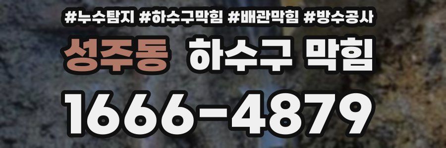 성주동 하수구 막힘