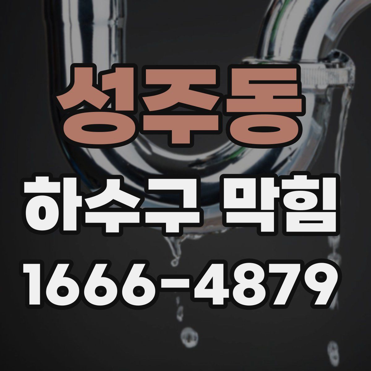 성주동 하수구 막힘