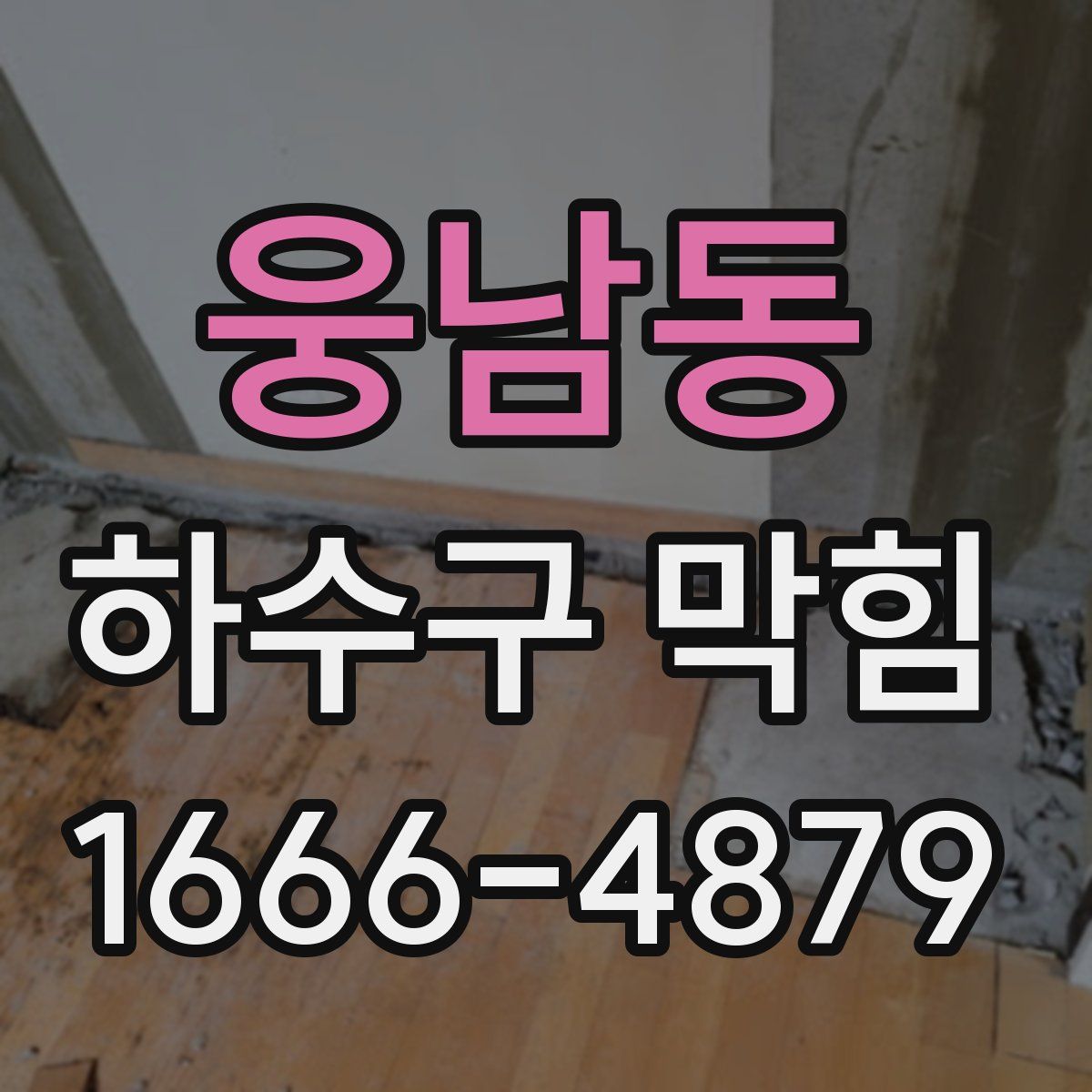 웅남동 하수구 막힘