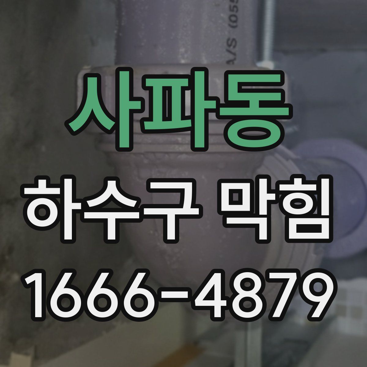 사파동 하수구 막힘