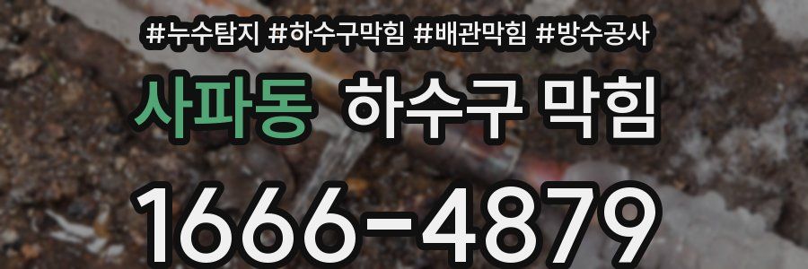 사파동 하수구 막힘