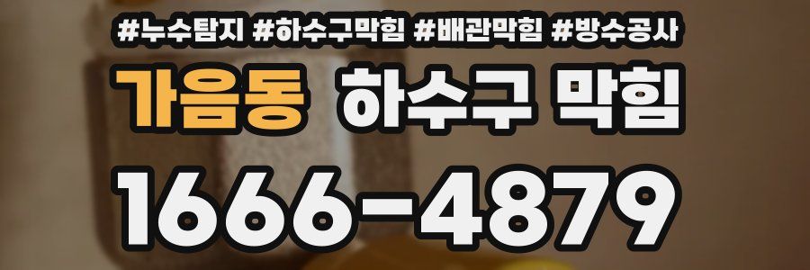 가음동 하수구 막힘