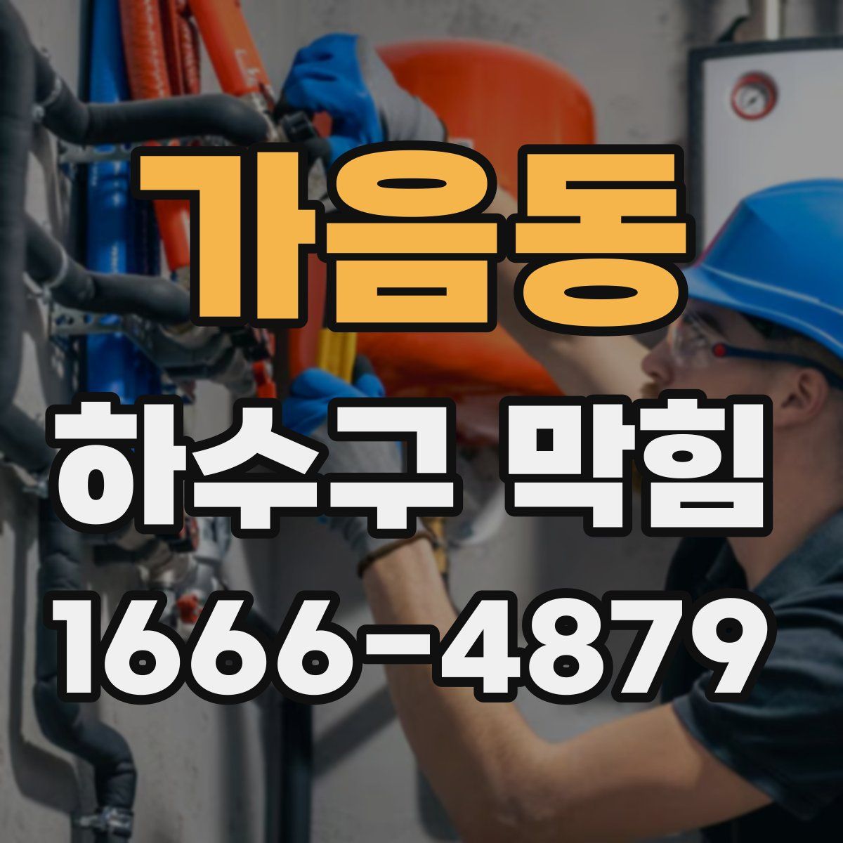 가음동 하수구 막힘