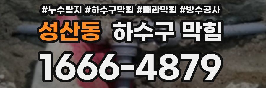 성산동 하수구 막힘