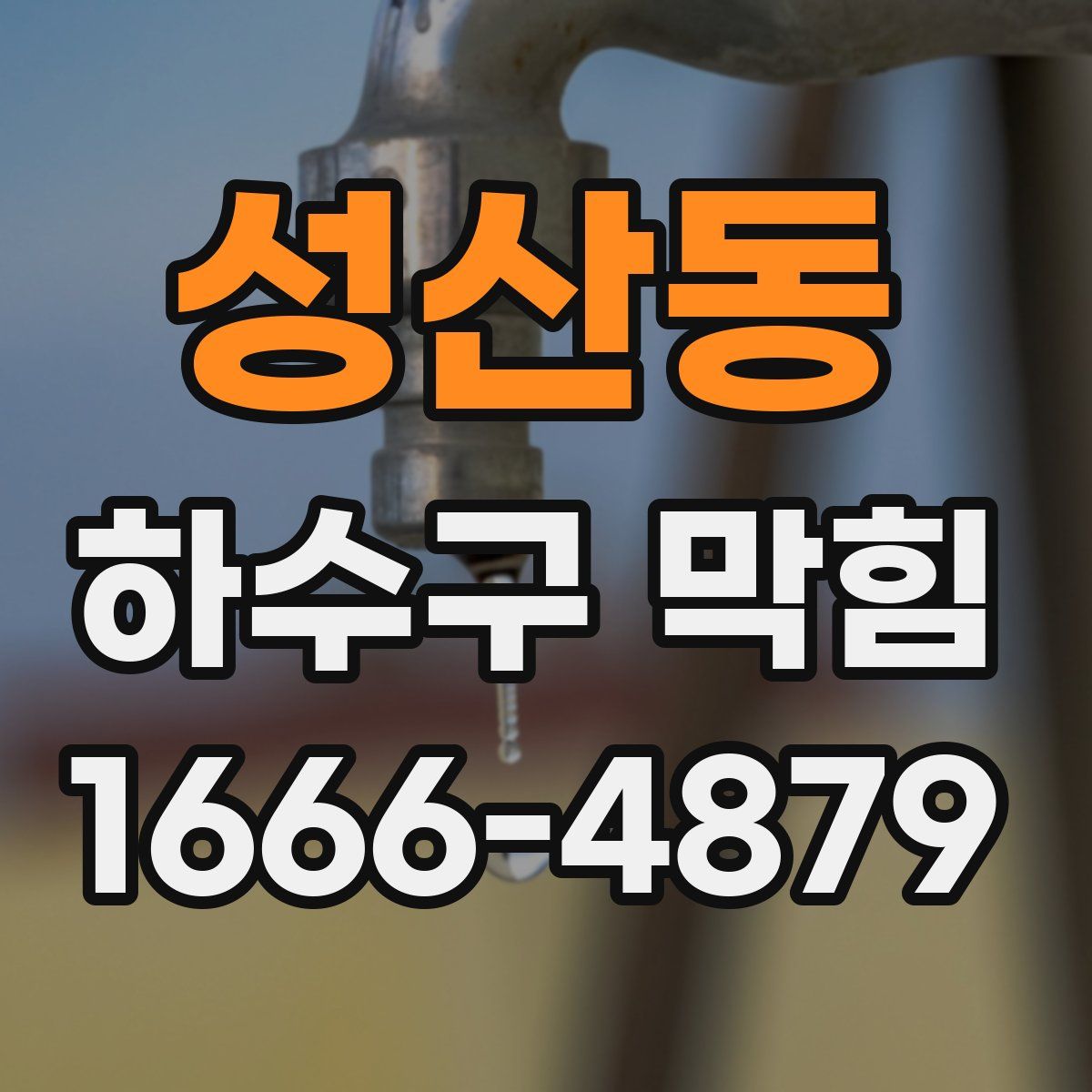 성산동 하수구 막힘