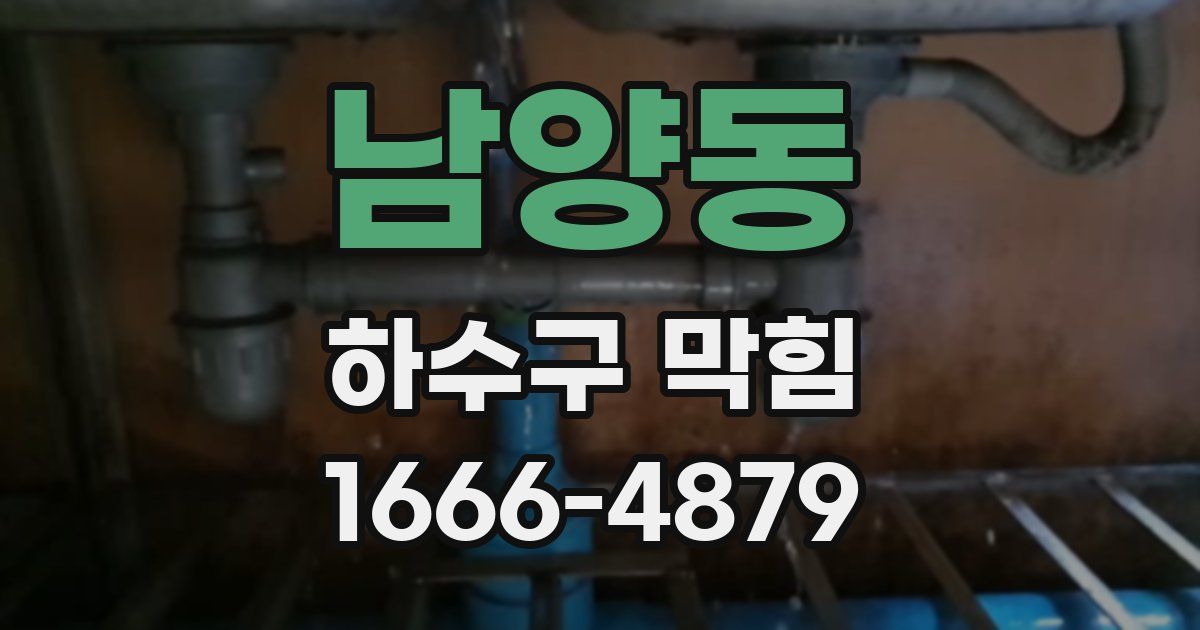 남양동 하수구 막힘