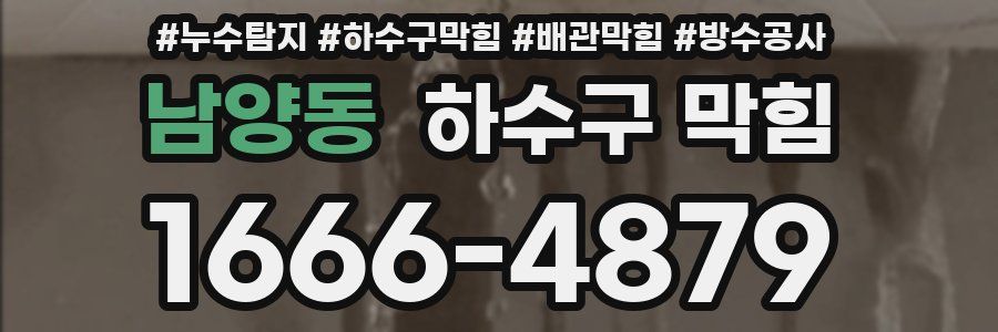 남양동 하수구 막힘