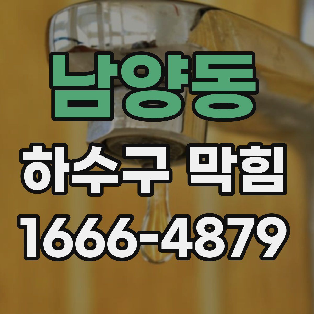 남양동 하수구 막힘