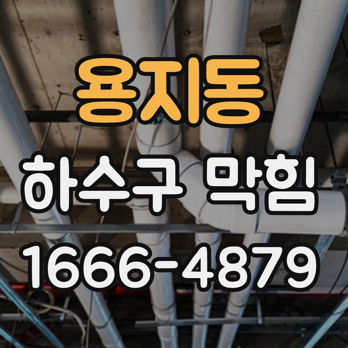 용지동 하수구 막힘