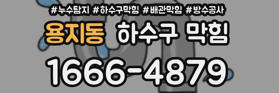 용지동 하수구 막힘