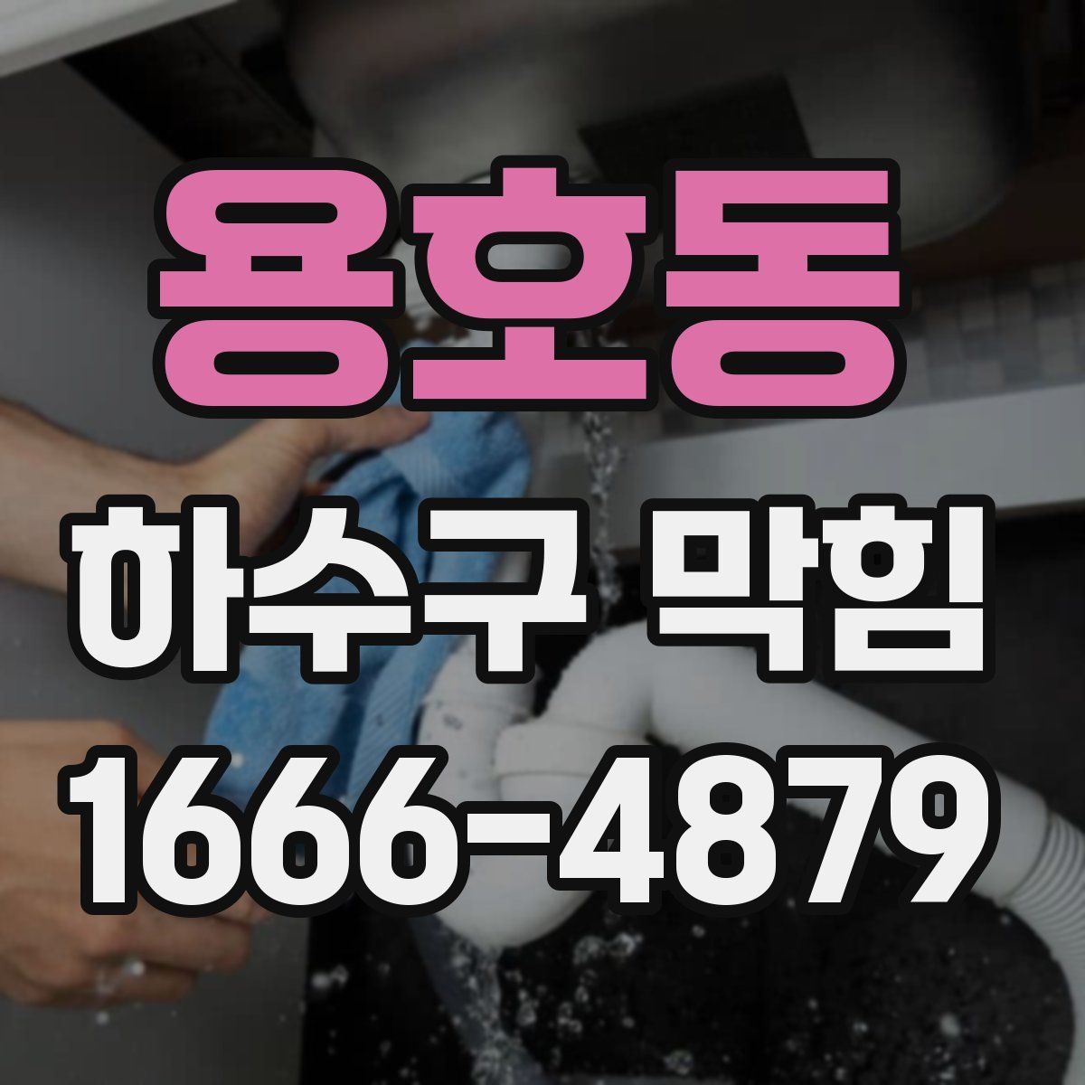 용호동 하수구 막힘