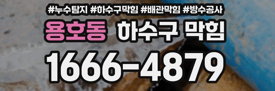 용호동 하수구 막힘