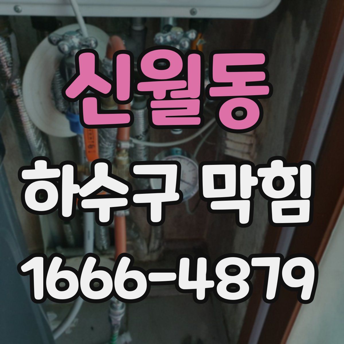 신월동 하수구 막힘