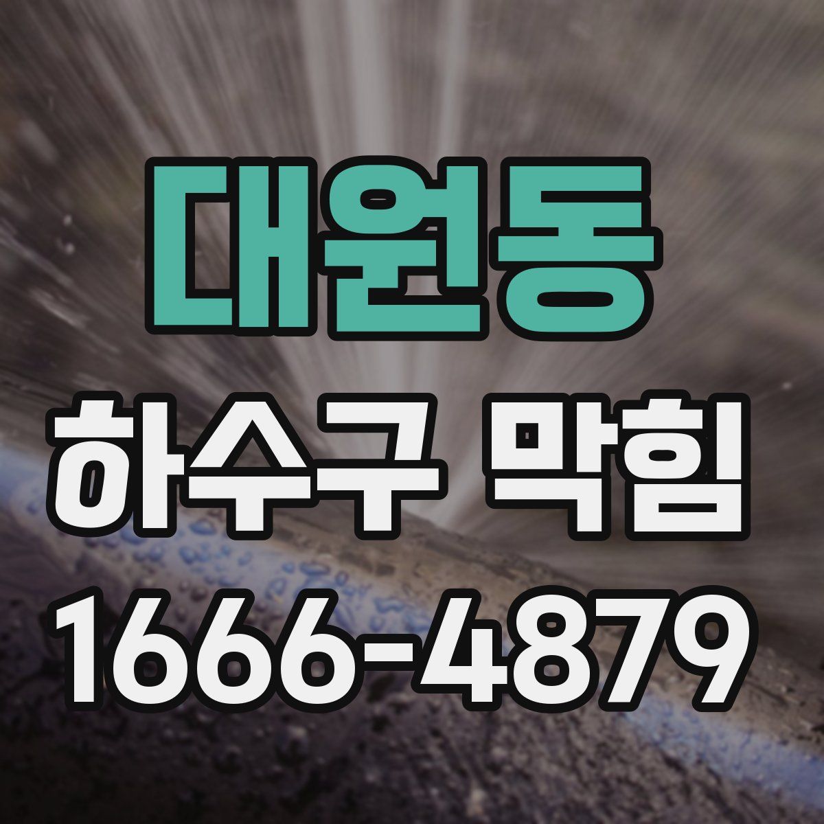 대원동 하수구 막힘
