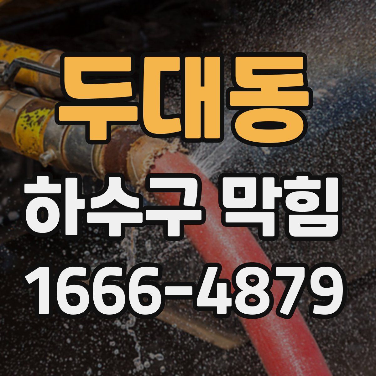 두대동 하수구 막힘