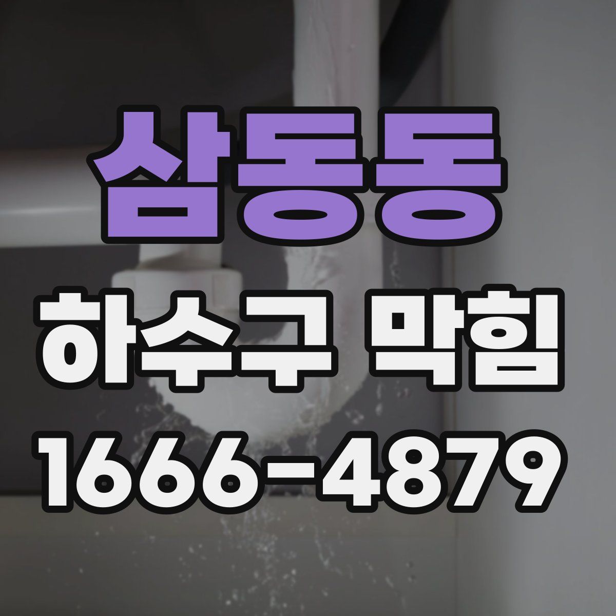 삼동동 하수구 막힘
