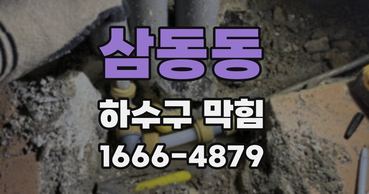 삼동동 하수구 막힘