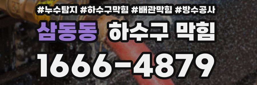삼동동 하수구 막힘