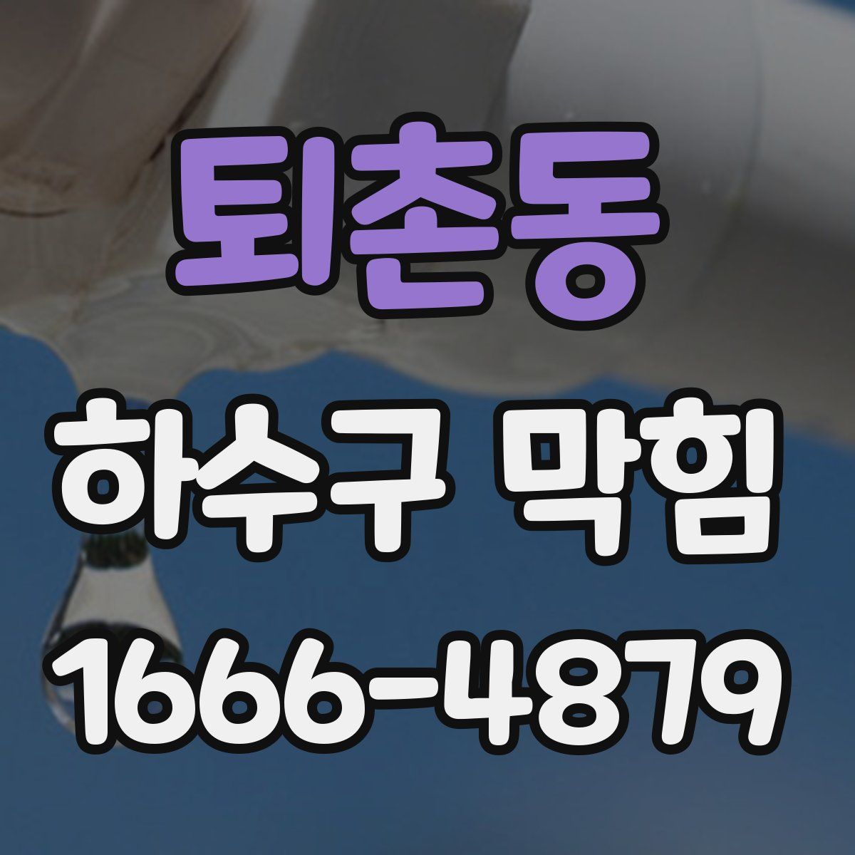 퇴촌동 하수구 막힘