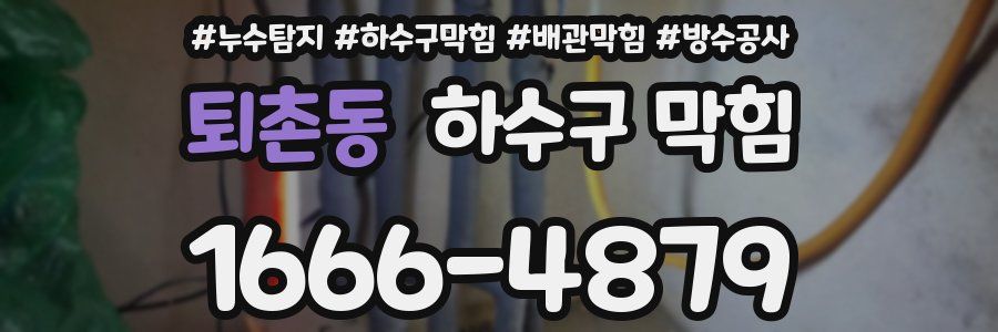 퇴촌동 하수구 막힘