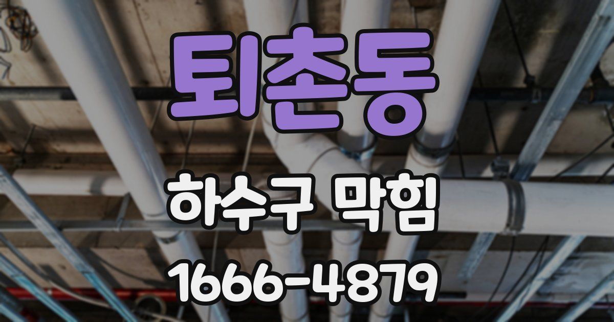 퇴촌동 하수구 막힘